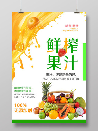 白色简洁鲜榨果汁促销宣传活动海报简约饮清新料鲜榨果汁海报设计